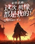 末世杀神萌宝妈免费阅读