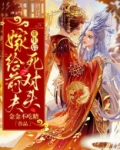 重生后嫁给前夫死对头全文免费阅读