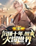 娱乐沉睡十年全世界等我回来