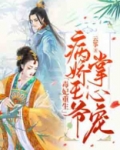 毒妃重生：病娇王爷掌心宠