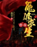 魔修求生指南