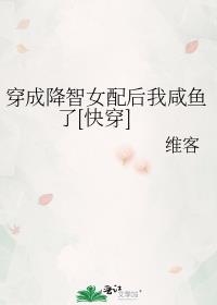 降智女配,在线等死[快穿]下载