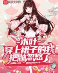 木叶女装忽悠鼬七年,带土找上我