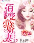 流年再惜:我的百变小娇妻