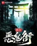 我在恶鬼街