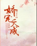 娇宠天成(重生) 小说