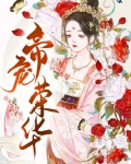 帝宠荣华 全文免费阅读