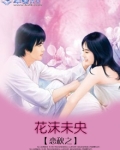 沫漓花未央是什么意思