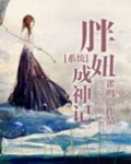 胖妞成神记