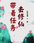 带着任务系统去修真