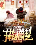 四合院:开局签到神级厨艺最新章节_作者:傻柱雄起