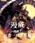 漫威：摊牌了，我有一棵世界树！