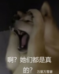 啊?她们都是真的爱我吗