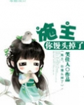 施主你馒头掉了