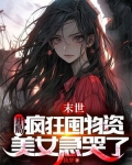末世:开局疯狂囤物资,美女急哭了 执梦