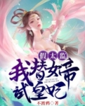 假太监：我替女帝试皇妃