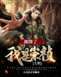 大明:摊牌了,我是崇祯 小龙家水哥下载