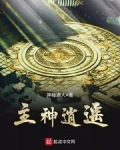 主神逍遥