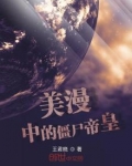美漫中的僵尸帝皇在线观看