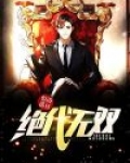 绝代无双 飞沙
