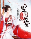 穿越之空间农女 小说