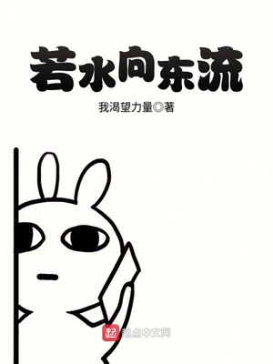若水向东流起点
