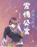 爱情公寓里的小作家 林氏远途