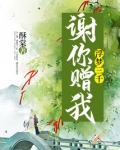 谢你赠我浮梦三千免费阅读