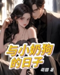 和小奶狗在一起的体验