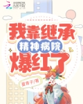 我靠绝症