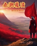 赤潮覆清