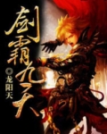 剑荡九天完整版免费
