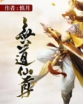 无道仙尊 混沌剑神