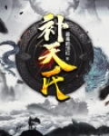 补天氏