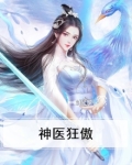 神医狂妃小说免费阅读