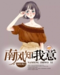 南风知我意下一句是啥