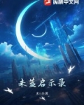 未名启示录