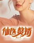仙医赘婿在线阅读