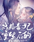 戏精王妃小说完整