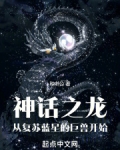 神话 龙