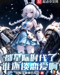都星际时代了谁还谈恋爱啊 小说 免费