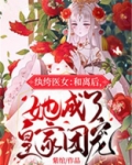 纨绔医女:和离后,她成了皇家团宠+紫绾