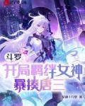 斗罗开局吊打唐三