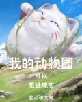 我的动物园可以照进现实生活吗