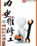 维修工的故事