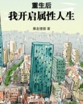 重生后我开启属性人生TXT下载