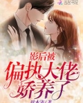 影后被偏执大佬娇养了免费阅读最新小说