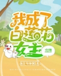 我变成了白莲花