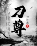 剑道独尊之刀尊