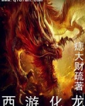 西游化龙阅读